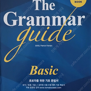 The Grammar guide(장유정, Patrick Ferraro)(능률)