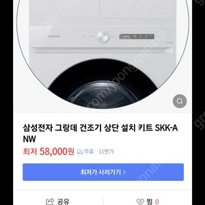 삼성 세탁기 건조기 직렬설치 키트 (SKK-ANW)