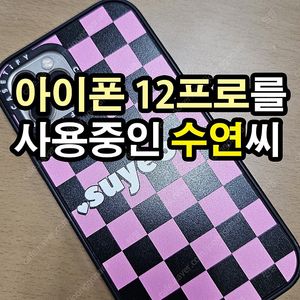 아이폰12프로 쓰는 수연씨를 찾아요