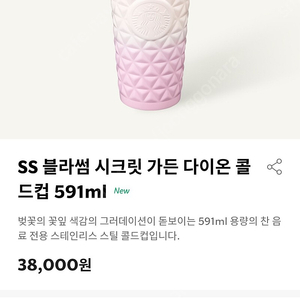 ss 블라썸 시크릿 가든 다이온 콜드컵 591ml