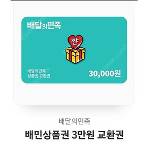배달의 민족 3, 5만원 상품권 판매합니다