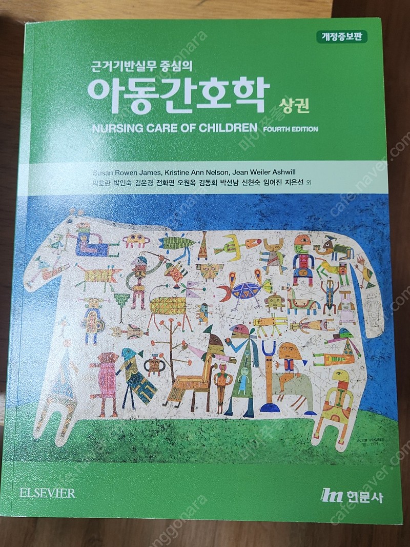 근거기반실무 중심의 아동간호학 상,하 현문사