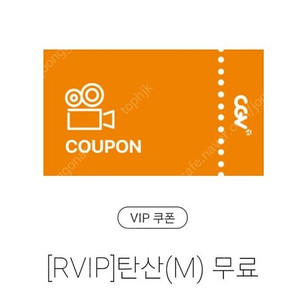 CGV 팝콘M+탄산M 무료쿠폰