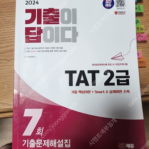 2024 sd에듀 tat2급 , 2023 tat1급 문제집 팔아요(새책)