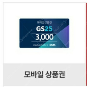 GS25 모바일상춤권 3천원