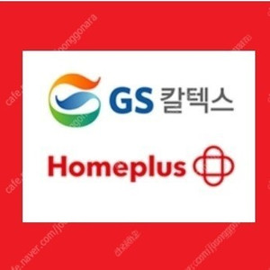 오늘까지 [GS칼텍스/홈플러스] 4천원 주유권