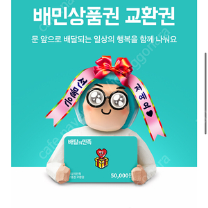 배달의민족5만원권