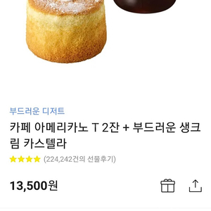 카페 아메리카노 T 2잔 + 부드러운 생크림 카스텔라