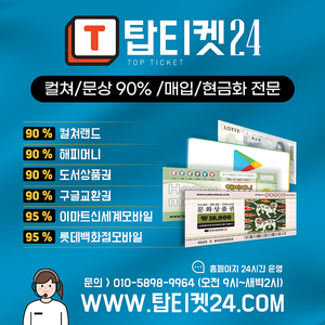 [매입]롯데모바일 상품권 매입 1위. 95% 1분입금/컬쳐.문상.해피머니 95% 10초입금.24시간 홈페이지 운영/문화상품권현금화/각종 상품권매입/컬쳐랜드 현금화