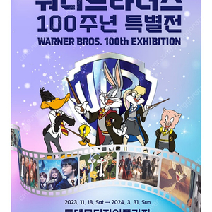 위너브라더스 100주년 전시회