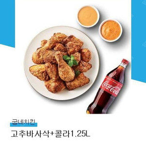 굽네치킨 고추바사삭 + 콜라 1.25 16500원 팝니다