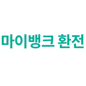 마이뱅크 외화배송료 면제쿠폰 1000원