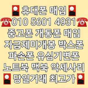 +최고가+ 아이폰15 14 13 프로 맥스 / S24 S23 S22 플러스 울트라 / 아이패드 프로 에어 / <삼성 애플 전기종매입 > 중고폰매입 박스폰매입 사용중인폰매입 개통폰매