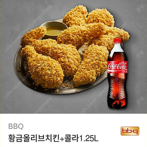 bbq황금 올리브+콜라