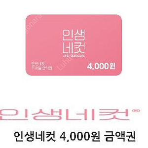 인생네컷 4000원 금액권 3장