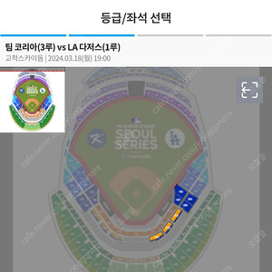 MLB 서울시리즈 팀코리아vsLA다저스 내야지정석1루