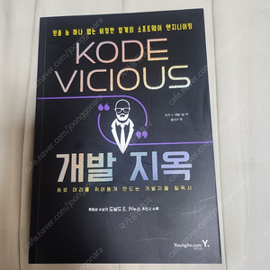 KODE VICIOUS 개발지옥