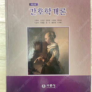 간호학개론 수문사 팔아요