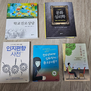 심리학 전공서적-문화심리학 /학교진로상담 인지편향사전 /청소년에게 심리학이 무슨 소용이람 /인문학을 마시는 시간