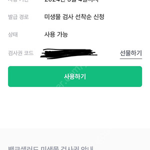 뱅크샐러드 미생물 검사권 팝니다