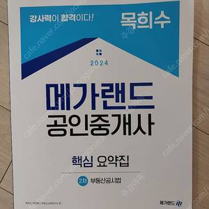 메가랜드 공인중개사 목희수 요약집 gs25 반값 택포 12.000원