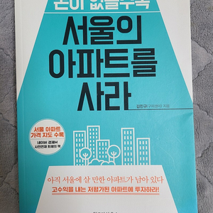 돈이 없을수록 서울의 아파트를 사라