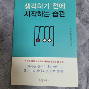 생각하기 전에 시작하는 습관