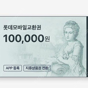 롯데모바일상품권 10만원권 9.4만에 1장 팝니다.