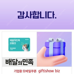 배민 상품권 1만원, 2만원권, 5만원권 10%할인으로 팔아요