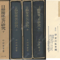 日鮮關係史の硏究 ( 일선관계사의 연구 / 한일관계사의 연구 ) 上・中・下 <전3권> 고구려 신라 백제 왜 야마토 일본 고려 조선 쓰시마 임진왜란 독도