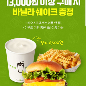 쉐이크쉑 바닐라 쉐이크(정가 6,500원) 증정 쿠폰