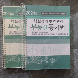 객관식 부동산 등기법 오영관