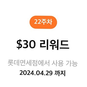 롯데면세점 30$ 리워드 -> 1,000원