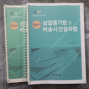 2023 객관식 상업등기법 및 비송사건절차법 문승진