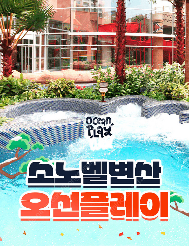 소노벨 변산 오션플레이 종일권(주중&주말 공통)[대인]--0