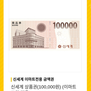 신세계상품권 교환권 10만원 팝니다.