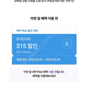 skt vip 롯데면세점 15$쿠폰