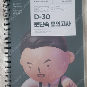 2024 문동균 D-30 문단속 모의고사 / 2024 선재국어 나침판 최종 점검 파이널 모의고사