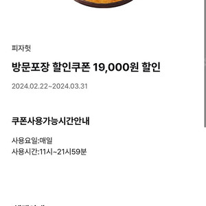 [피자헛] 19,000원 할인쿠폰 판매 (방문포장)