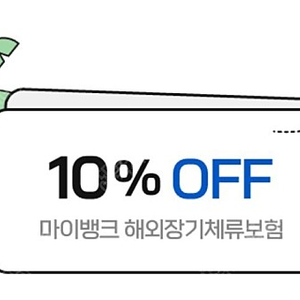 마이뱅크 해외장기체류 10% 할인쿠폰 팝니다