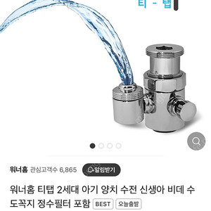 정수필터 멀티수전 워너홈 티탭 아기비데 아기 양치수전