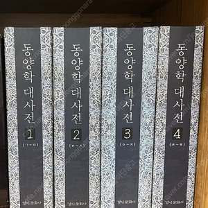 동양학 대사전 1~4(전4권) / 경인문화사
