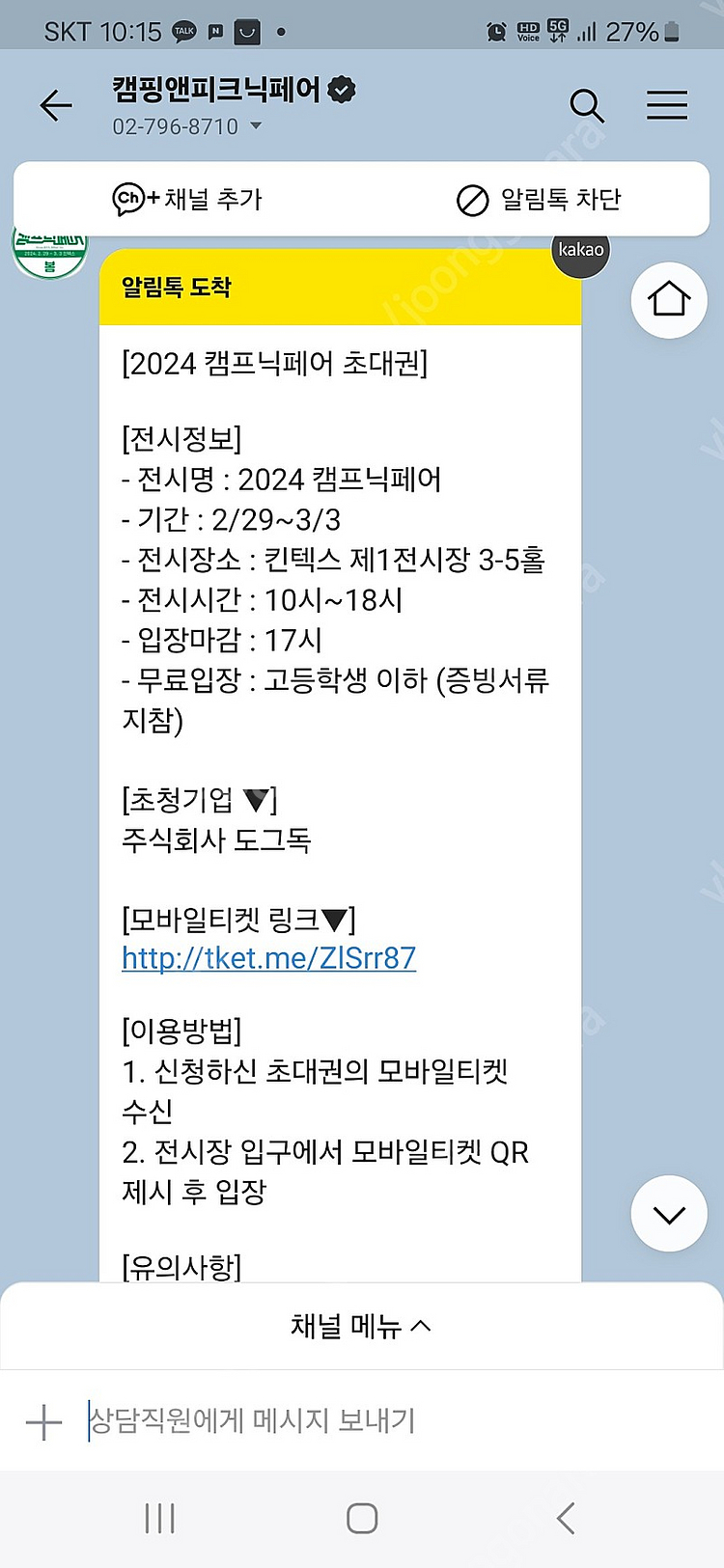 캠핑페어 캠프닉페어 티켓2장 팝니다--0