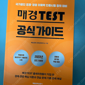 매경테스트 공식가이드 매공가 판매합니다