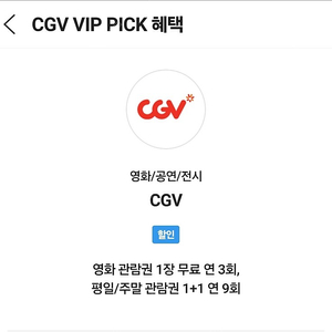 SKT VIP CGV 1인예매 팝니다