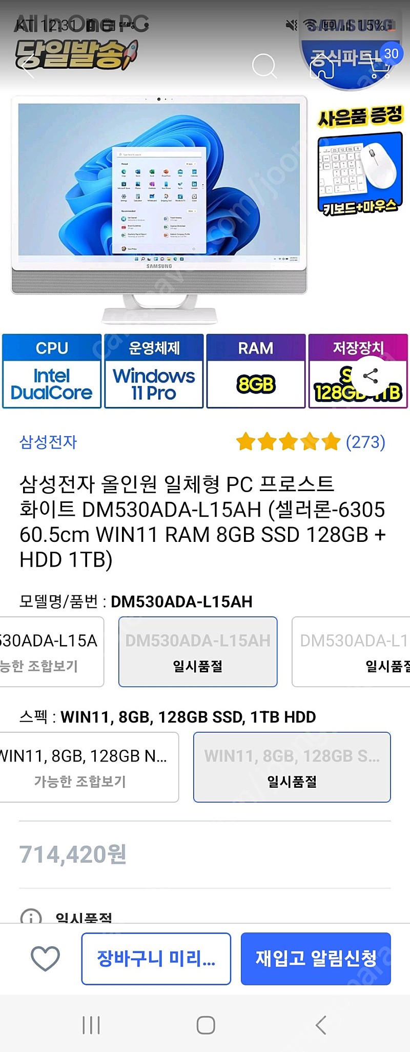삼성전자 올인원 일체형 PC 프로스트 화이트 DM530ADA-L15AH (셀러론-6305 60.5cm WIN11 RAM 8GB SSD 128GB + HDD 1TB) 팝니다.