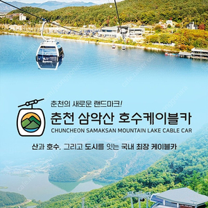 춘천 삼악산 케이블카 일반캐빈 1인권