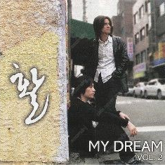 (구매) 활밴드 2집 - My Dream