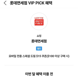 skt vip 롯데면세점 할인쿠폰 팝니다