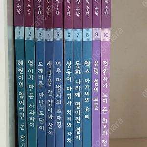 교원 동화로읽는스토리텔링수학 10권전권